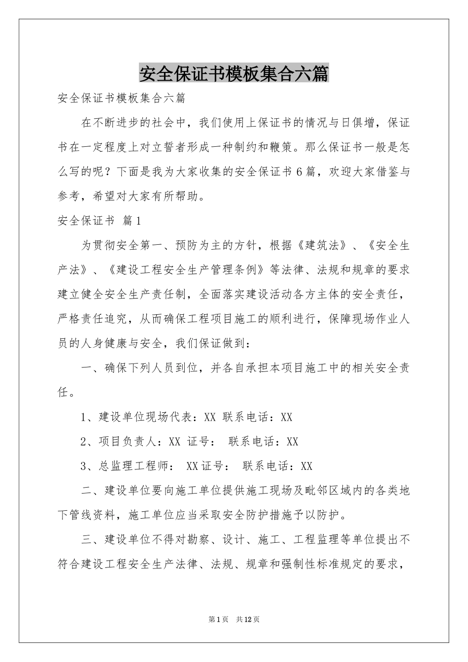 安全保证书模板集合六篇_第1页