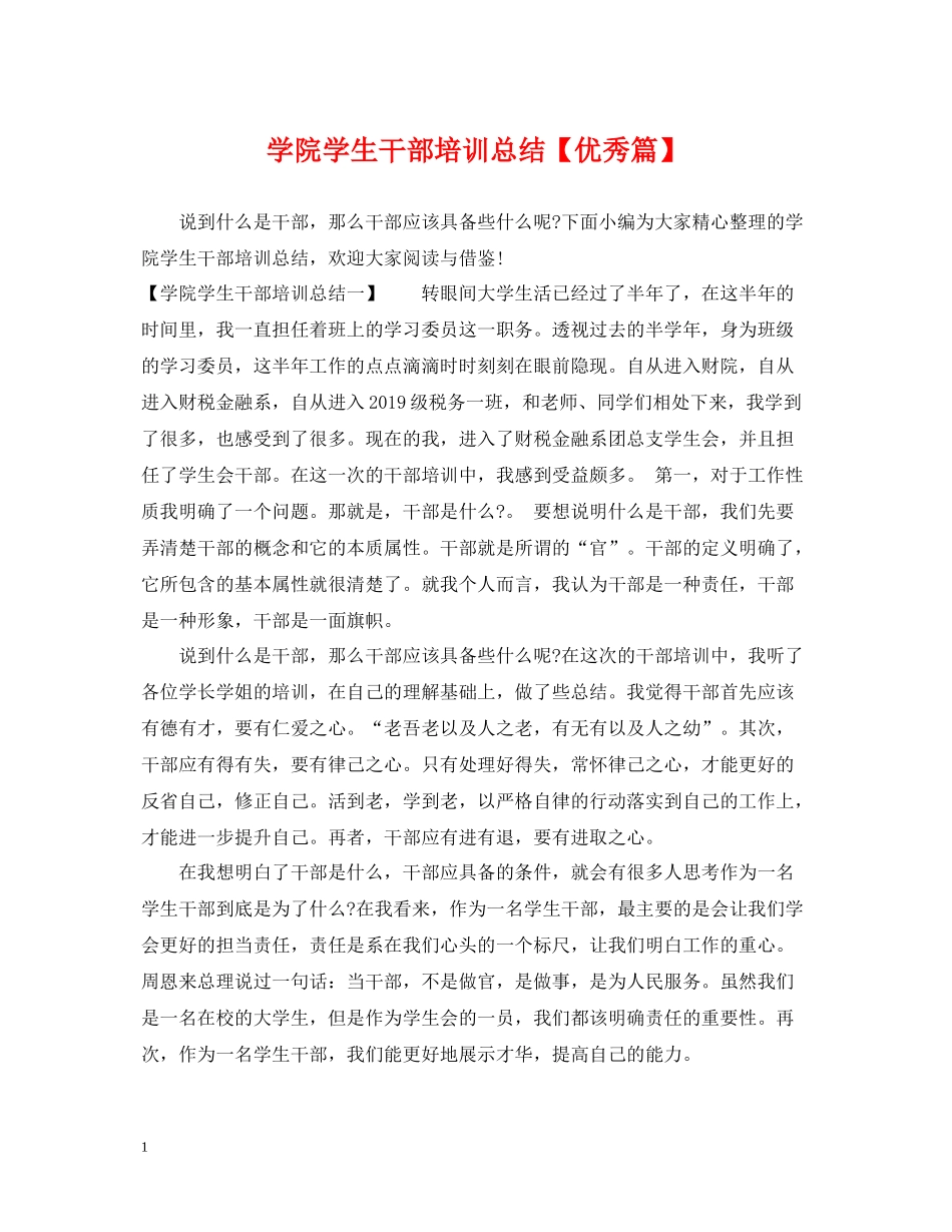 学院学生干部培训总结【优秀篇】_第1页