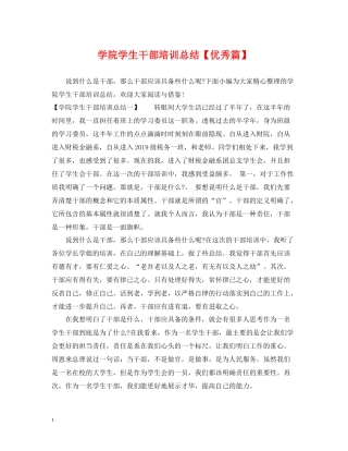 学院学生干部培训总结【优秀篇】