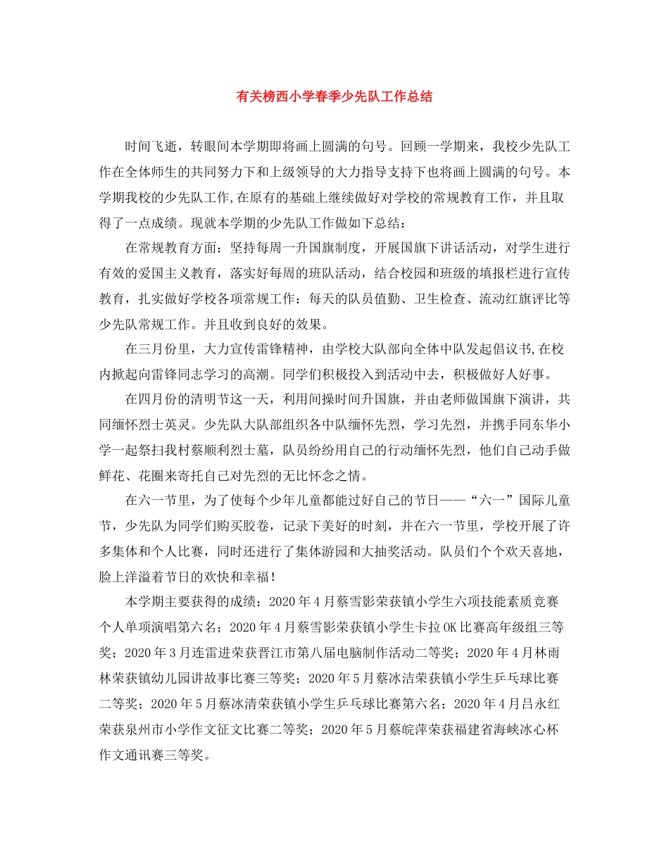 有关榜西小学春季少先队工作总结_第1页