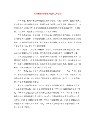 有关榜西小学春季少先队工作总结