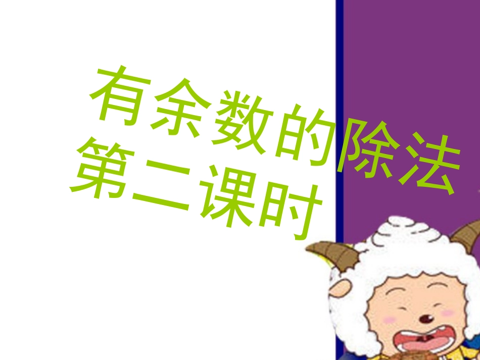 研讨课(余数要比除数小)(2)_第3页