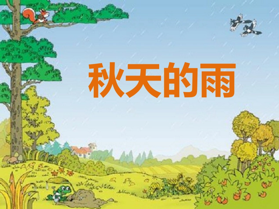 秋天的雨1课件_第1页