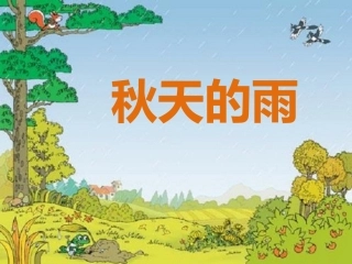 秋天的雨1课件