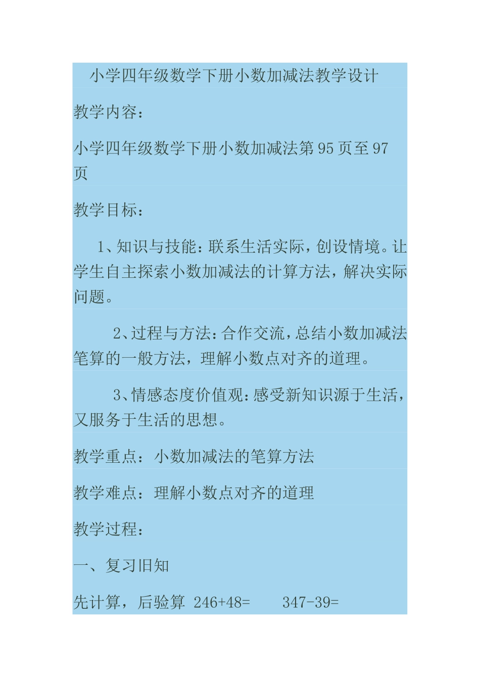 小学四年级数学下册小数加减法教学设计_第1页