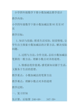 小学四年级数学下册小数加减法教学设计