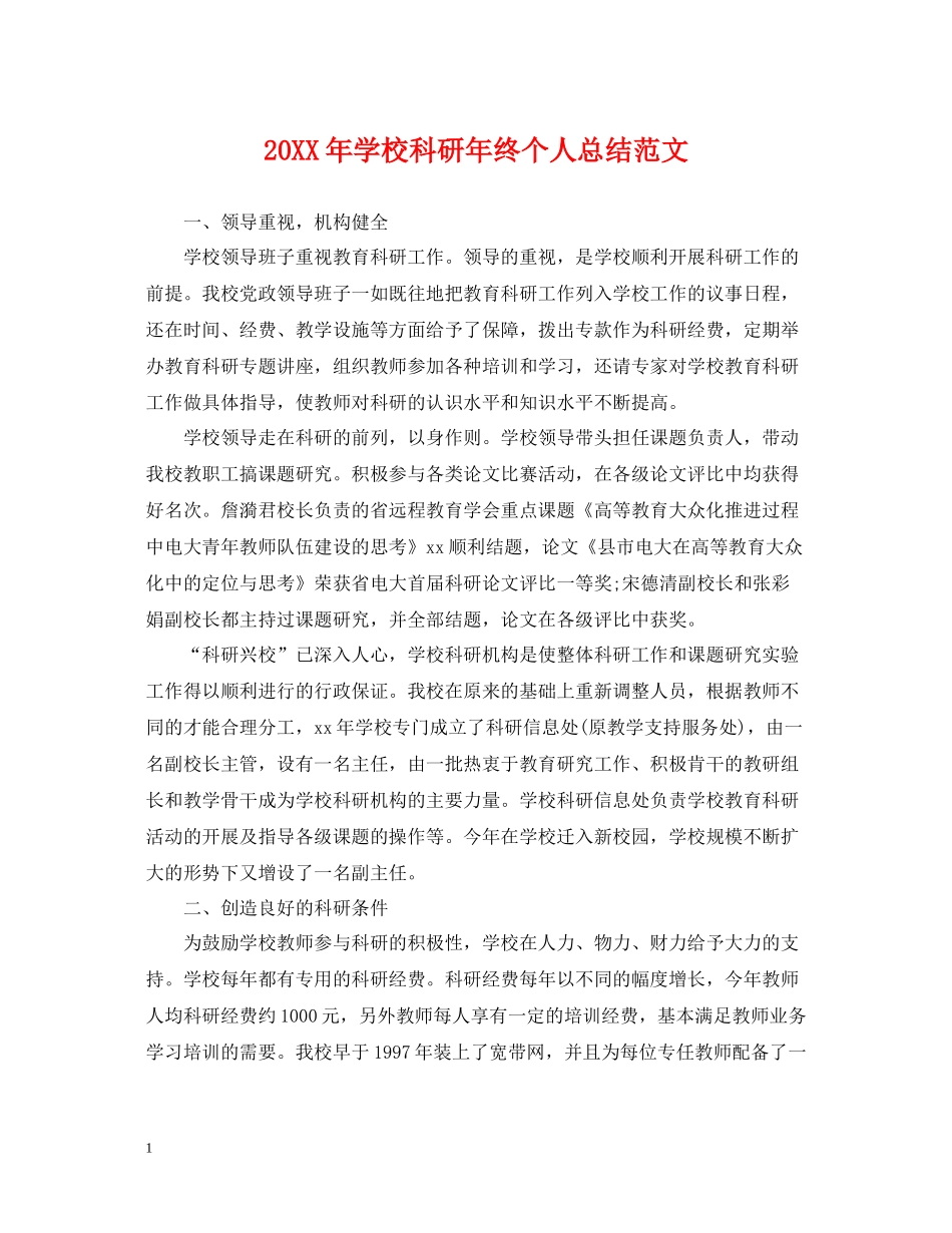 学校科研年终个人总结范文2_第1页