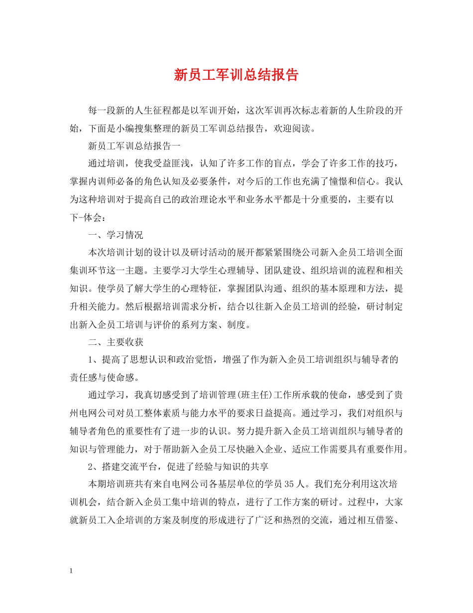 新员工军训总结报告_第1页