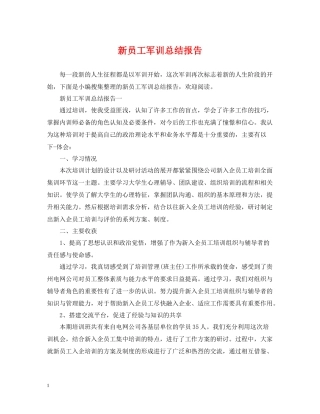 新员工军训总结报告