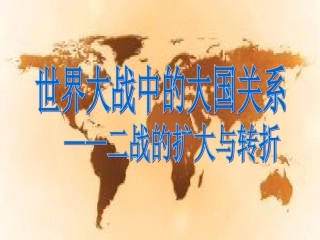 高考复习二战扩大与转折开课