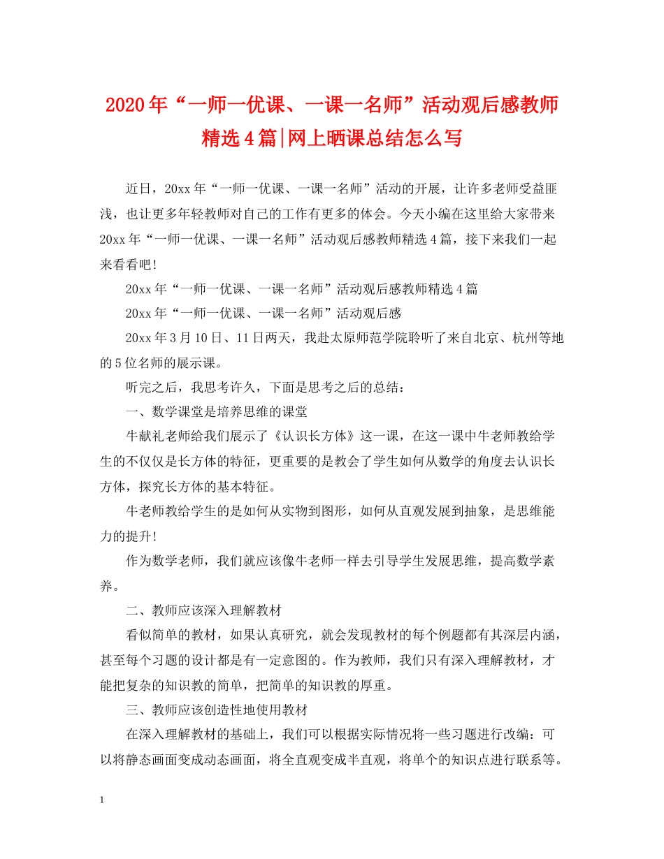 2020年一师一优课一课一名师活动观后感教师精选4篇网上晒课总结怎么写_第1页