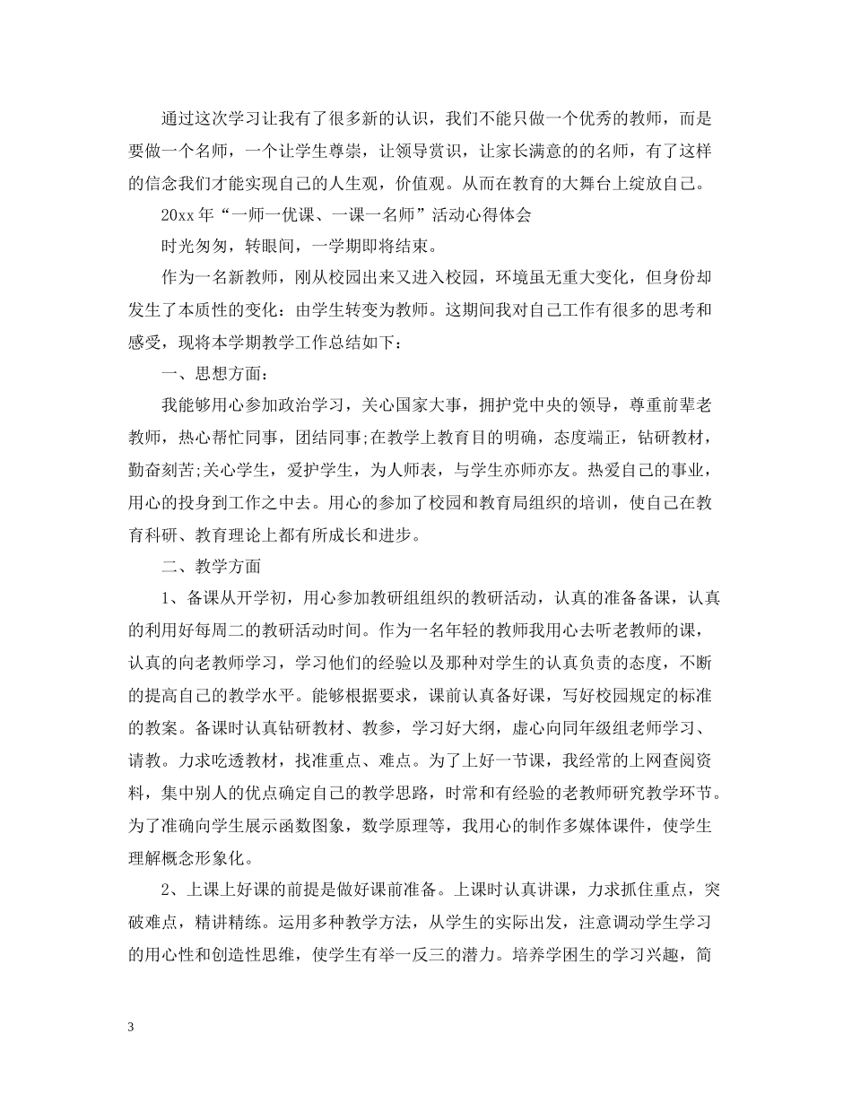 2020年一师一优课一课一名师活动观后感教师精选4篇网上晒课总结怎么写_第3页