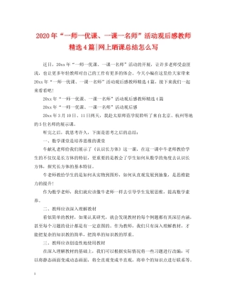 2020年一师一优课一课一名师活动观后感教师精选4篇网上晒课总结怎么写
