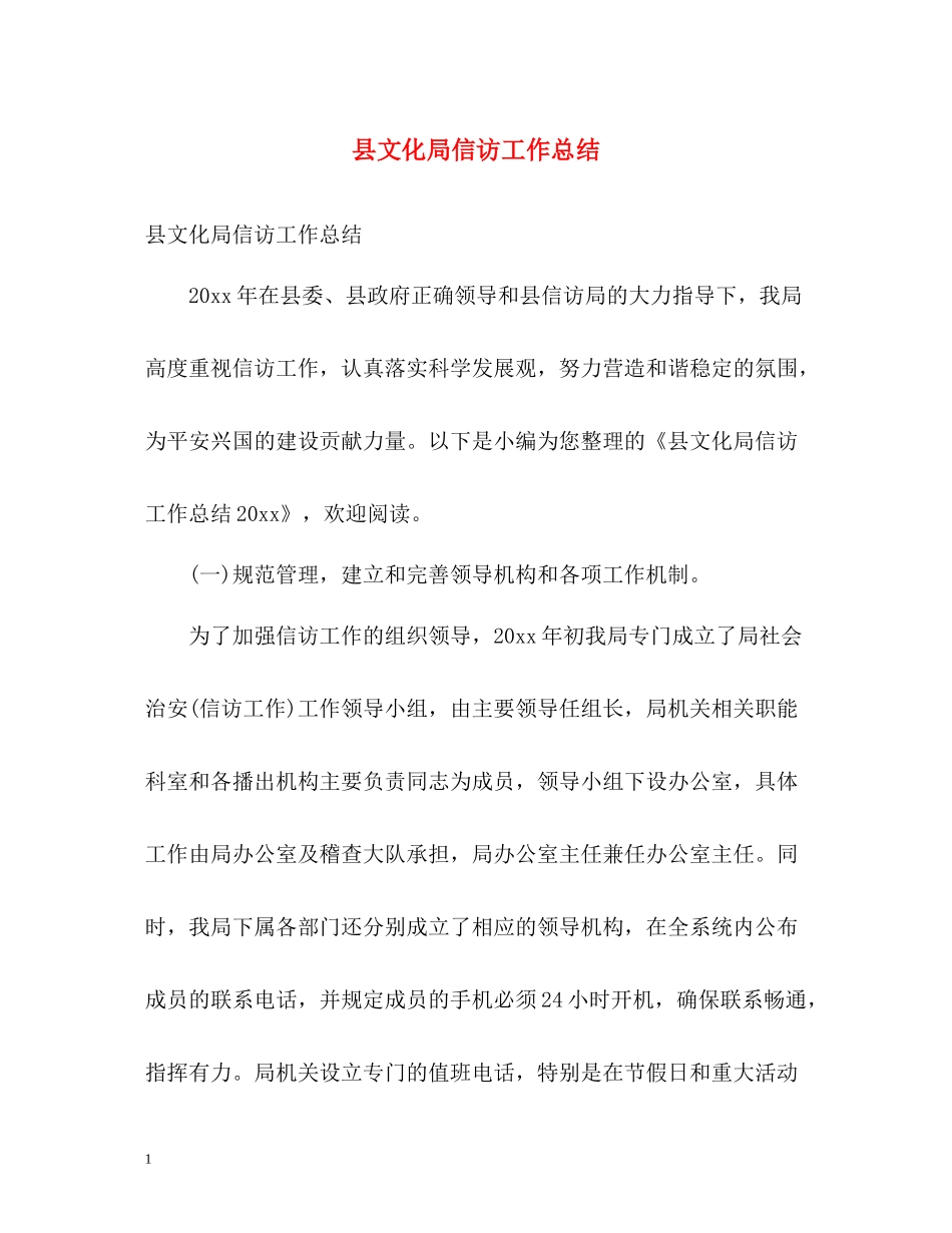 县文化局信访工作总结2_第1页