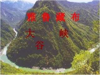 《雅鲁藏布大峡谷》演示课件