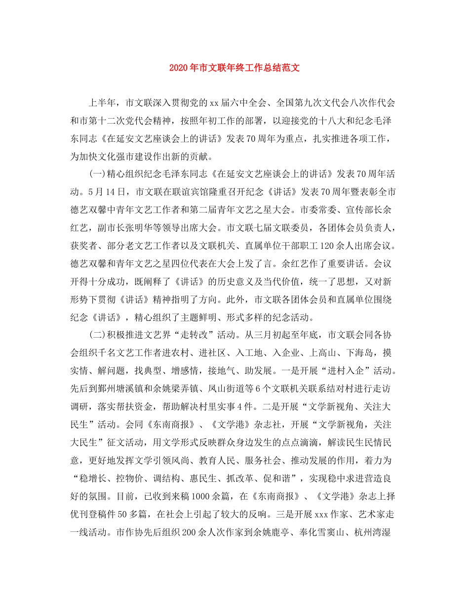 2020年市文联年终工作总结范文_第1页