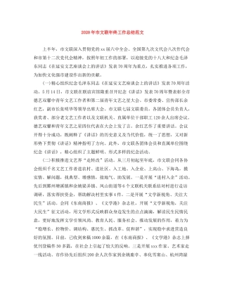 2020年市文联年终工作总结范文