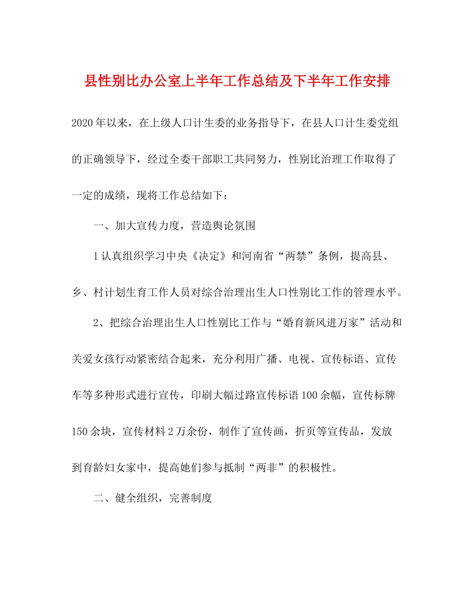 县性别比办公室上半年工作总结及下半年工作安排_第1页