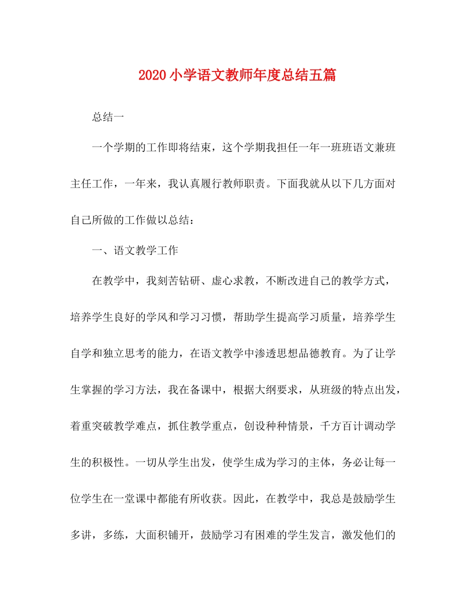 小学语文教师年度总结五篇_第1页