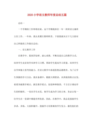 小学语文教师年度总结五篇