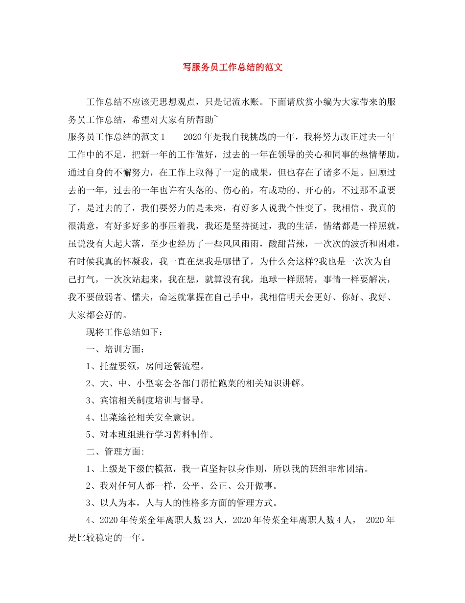 写服务员工作总结的范文_第1页