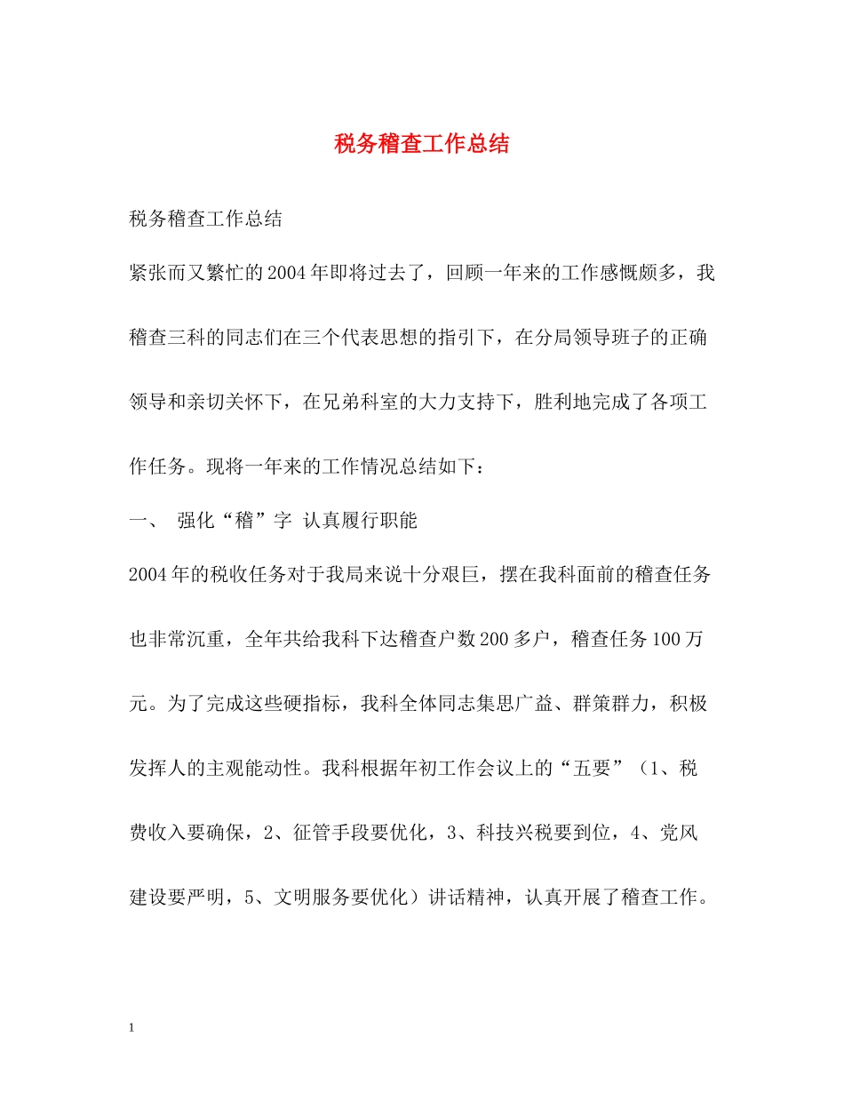 税务稽查工作总结_第1页