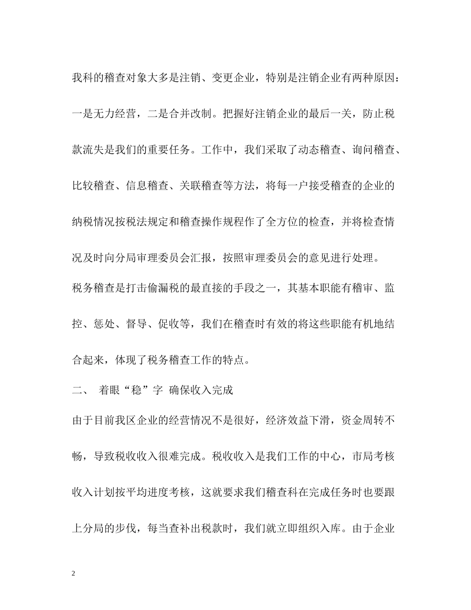 税务稽查工作总结_第2页