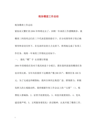 税务稽查工作总结