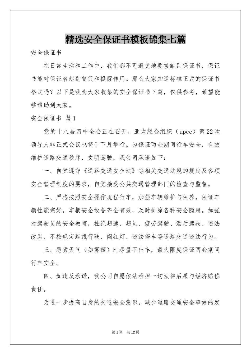 安全保证书模板锦集七篇_第1页