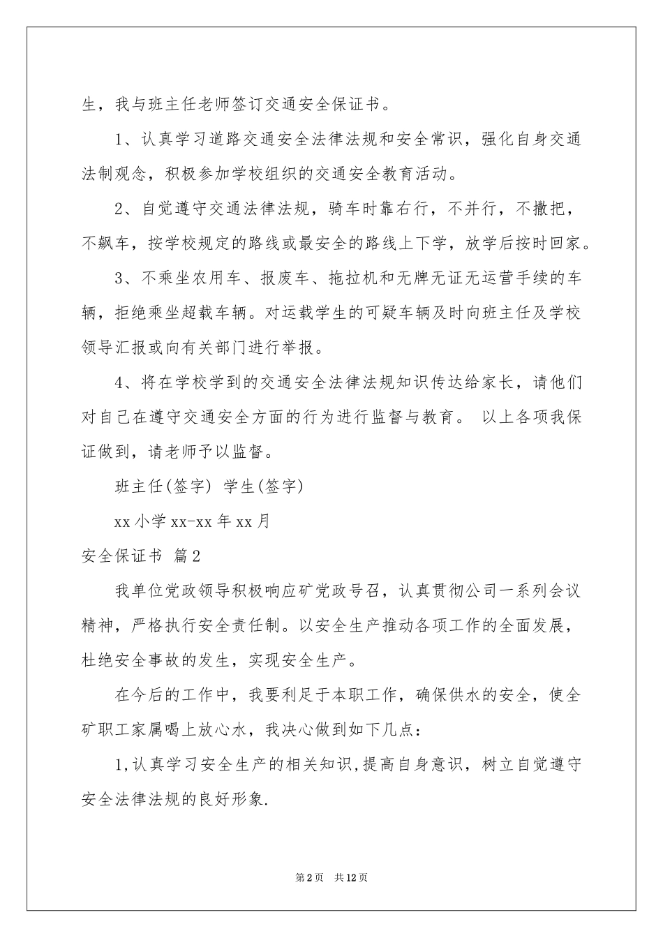 安全保证书模板锦集七篇_第2页