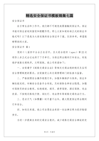 安全保证书模板锦集七篇