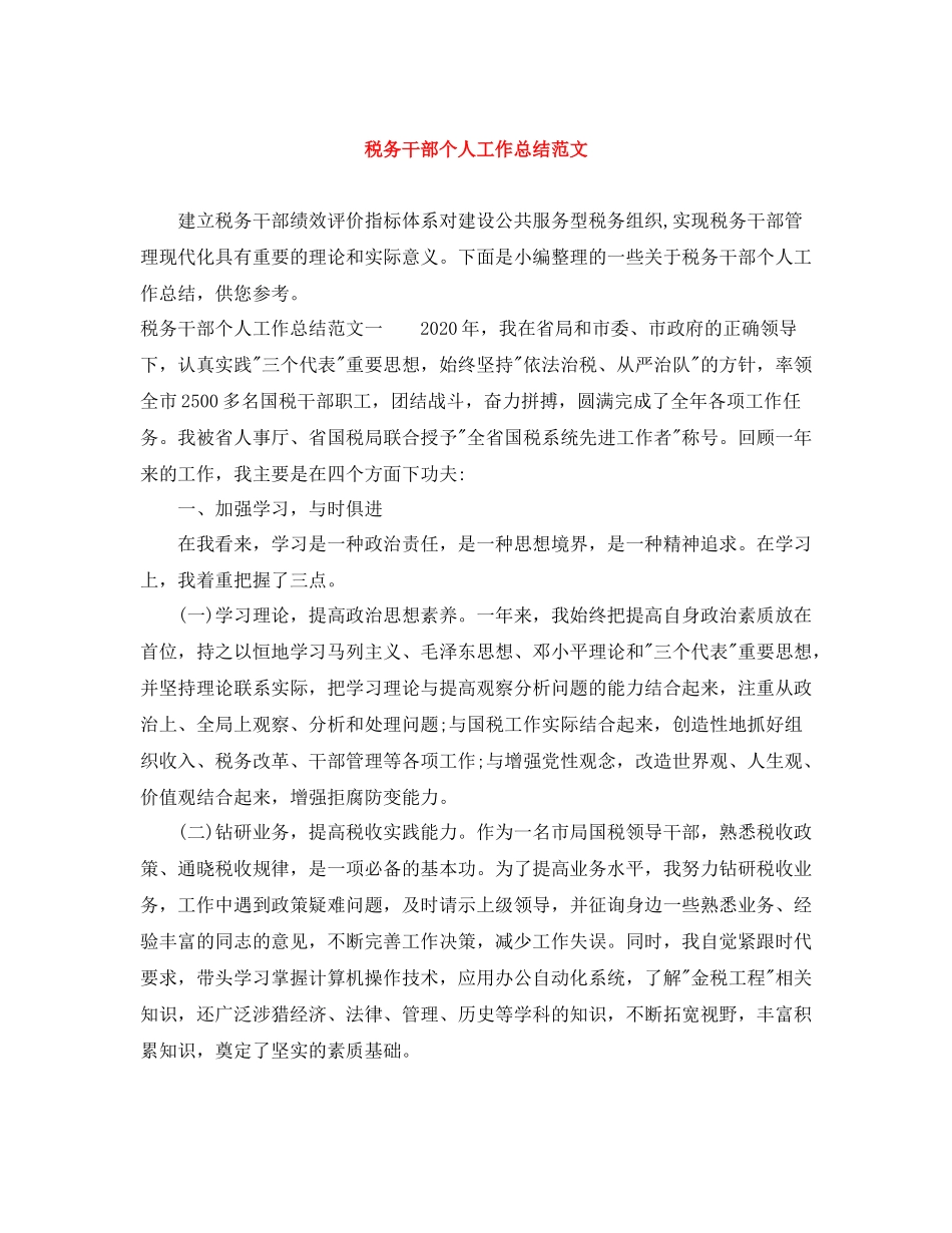 税务干部个人工作总结范文_第1页