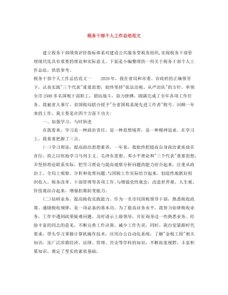 税务干部个人工作总结范文