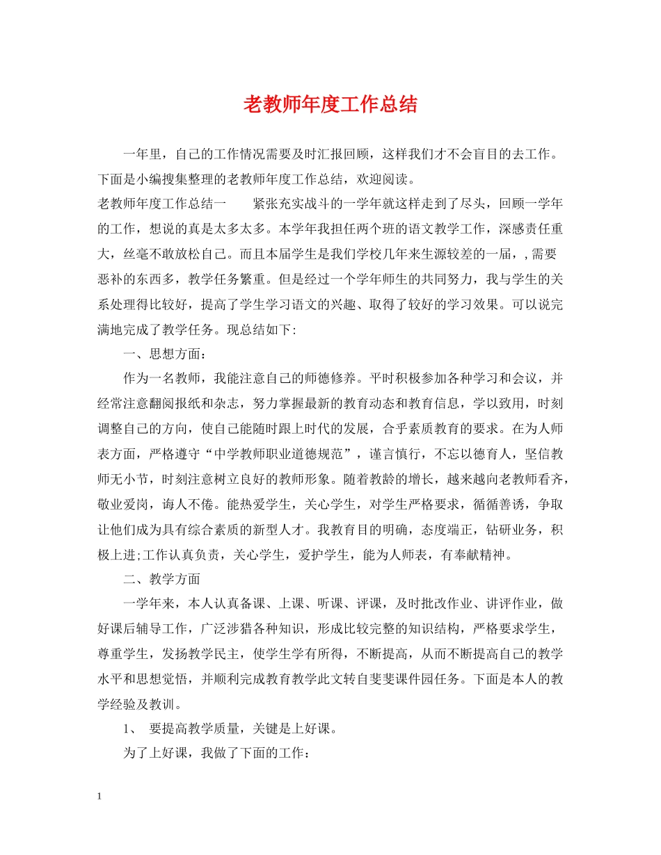 老教师年度工作总结_第1页