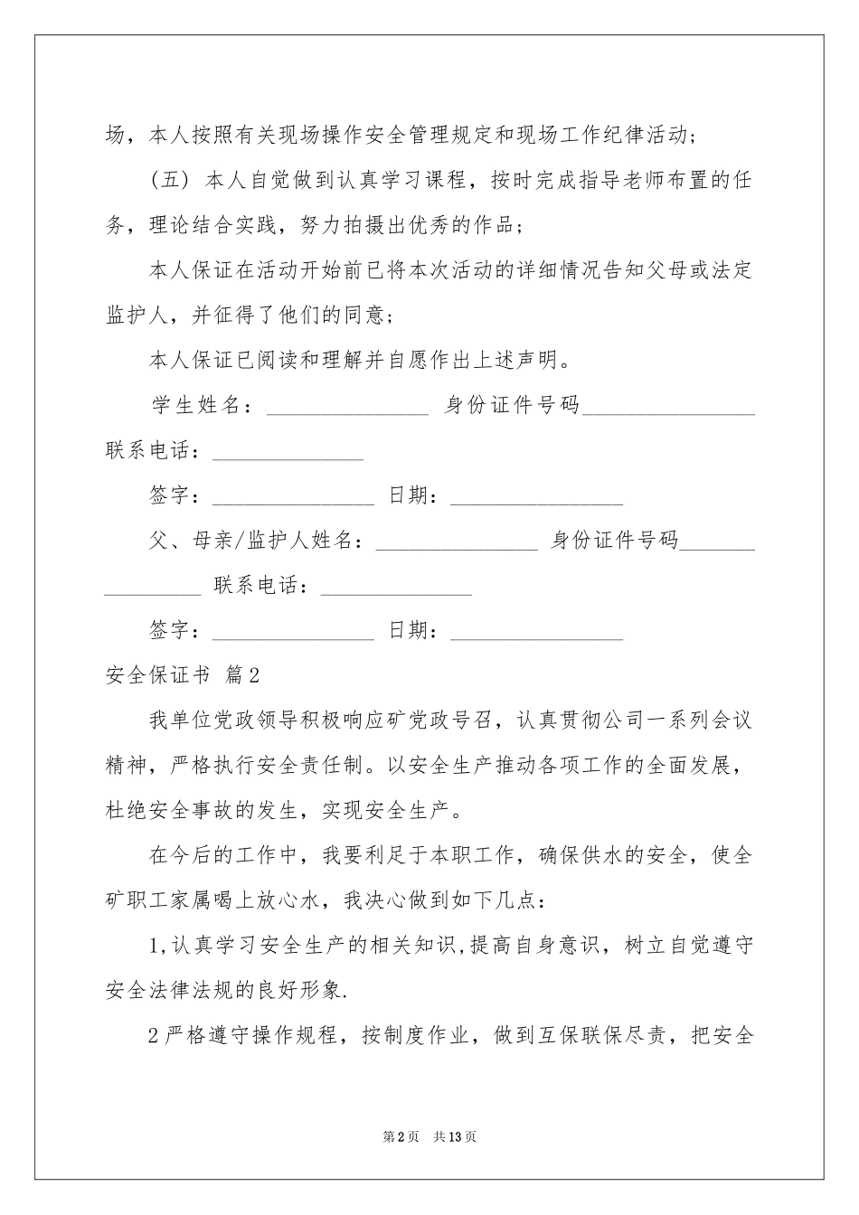 安全保证书模板9篇_第2页