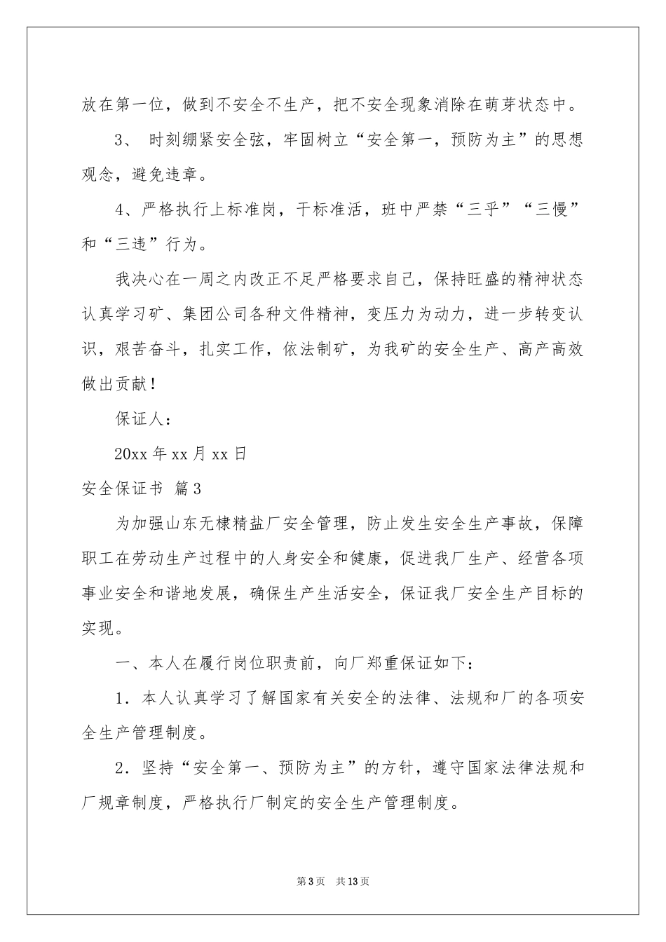 安全保证书模板9篇_第3页