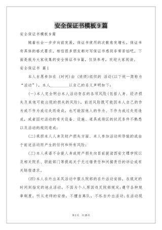 安全保证书模板9篇