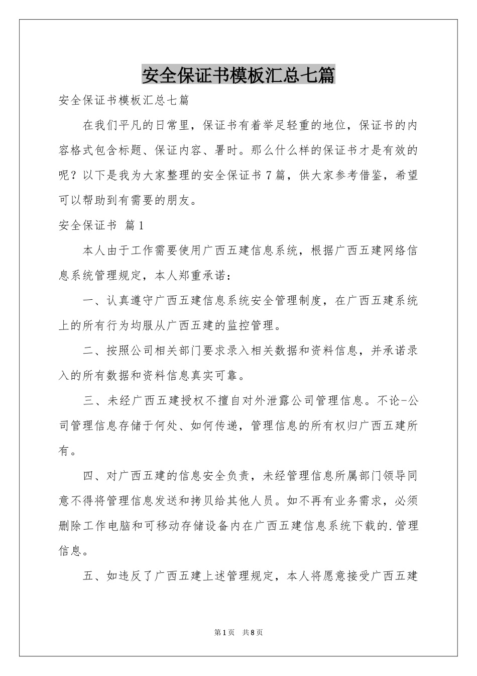 安全保证书模板汇总七篇_第1页
