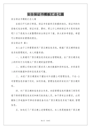 安全保证书模板汇总七篇