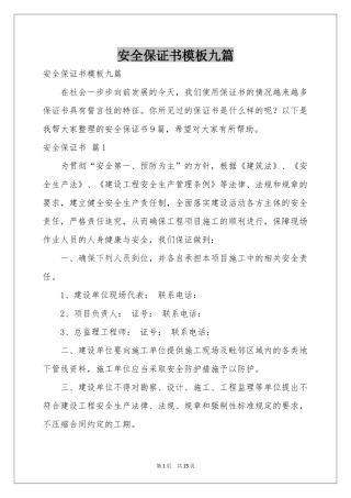 安全保证书模板九篇