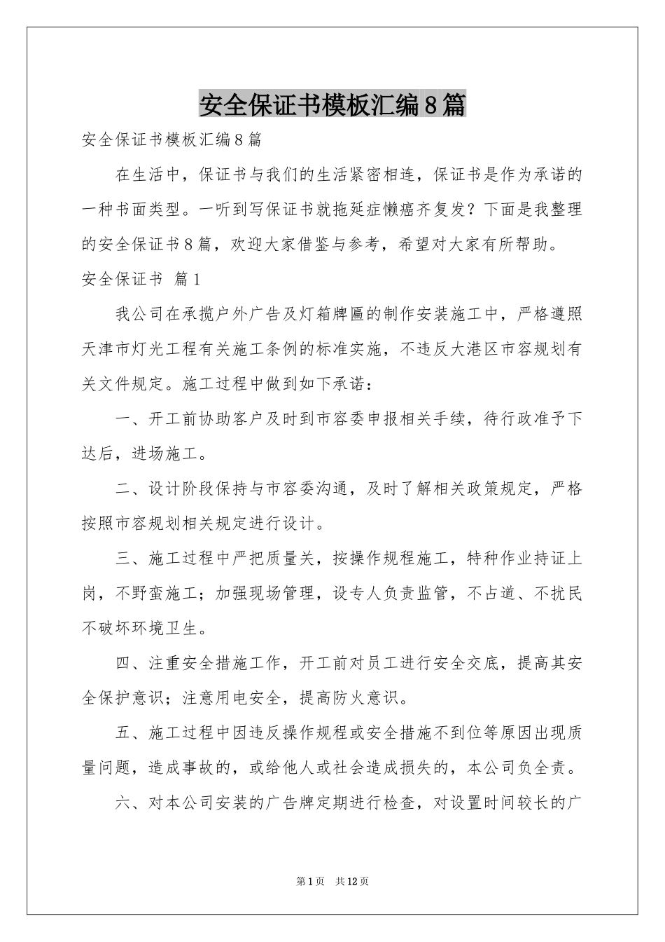 安全保证书模板汇编8篇_第1页