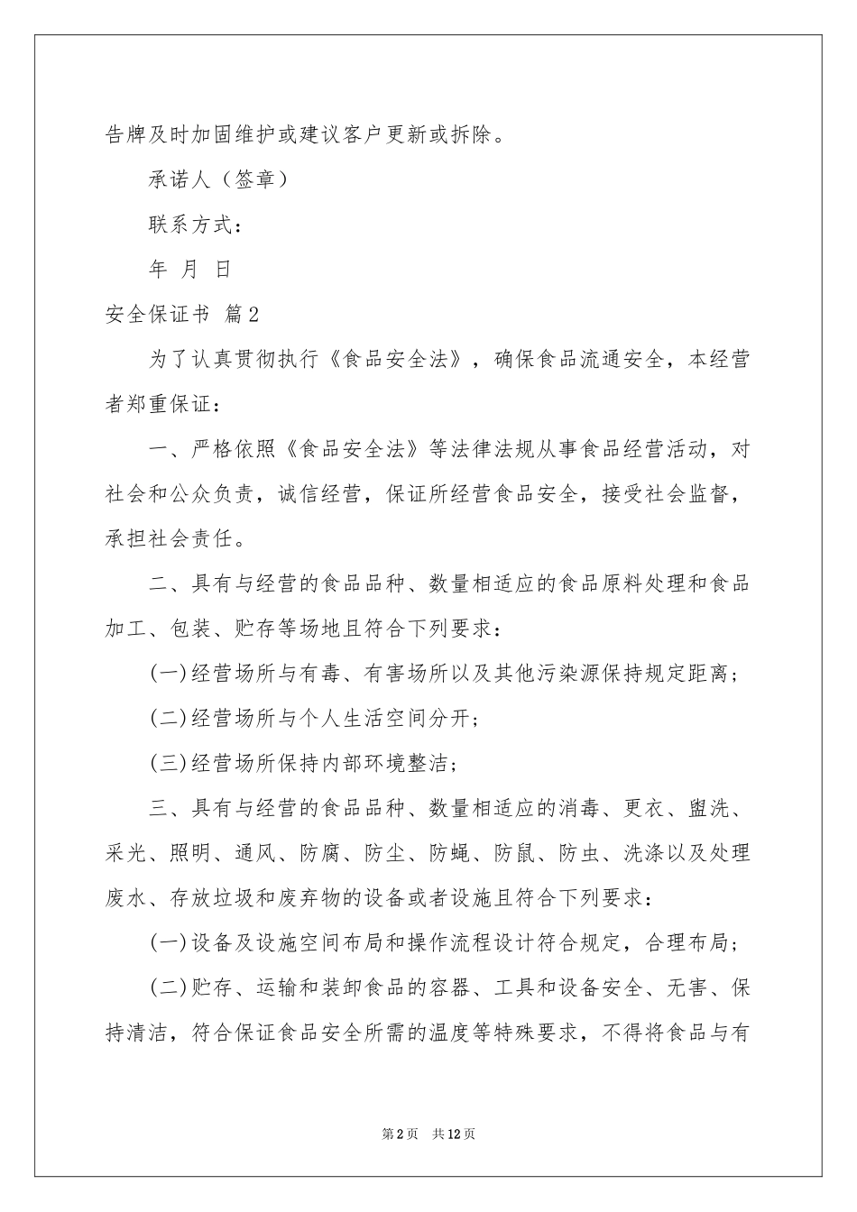 安全保证书模板汇编8篇_第2页