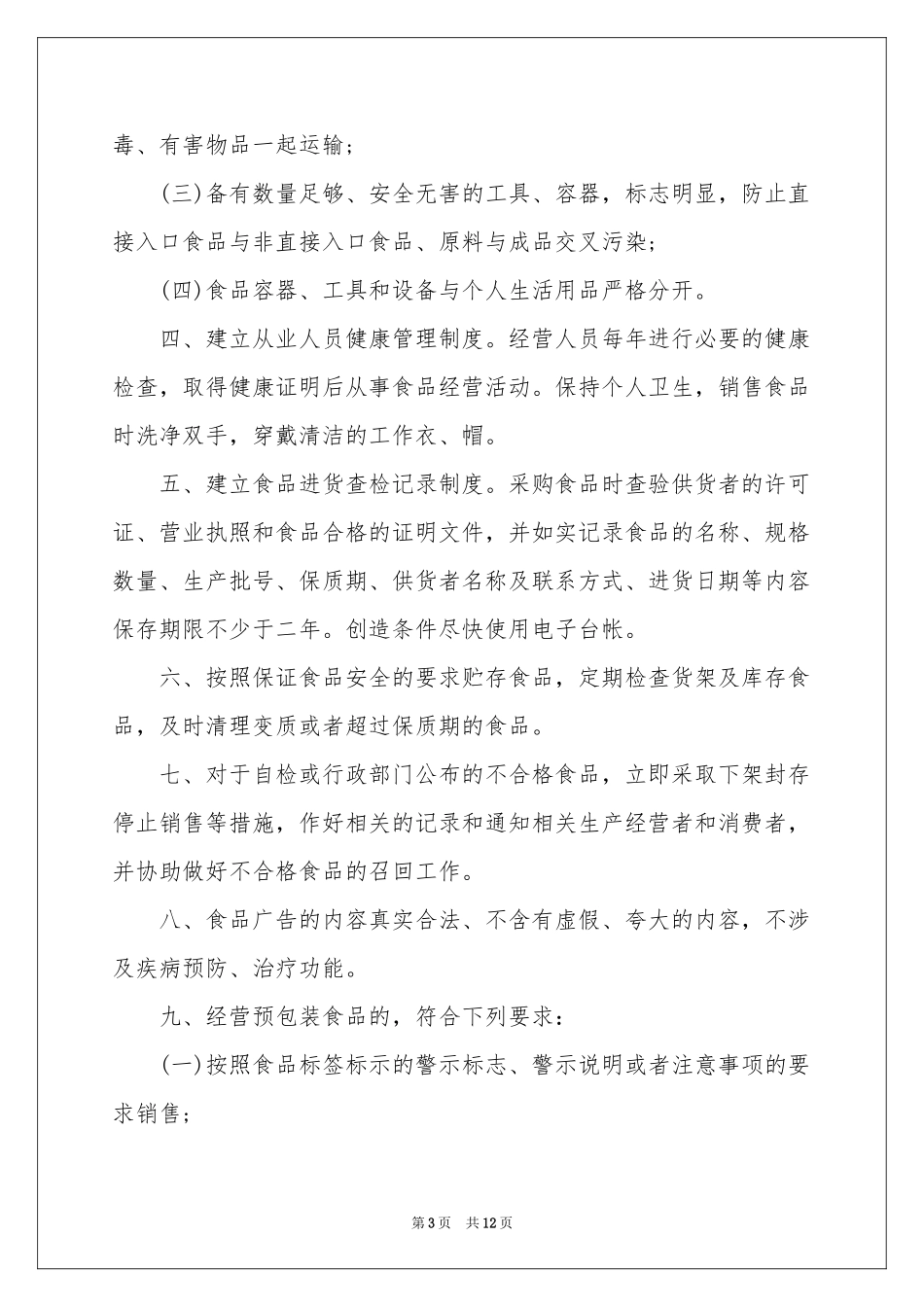 安全保证书模板汇编8篇_第3页