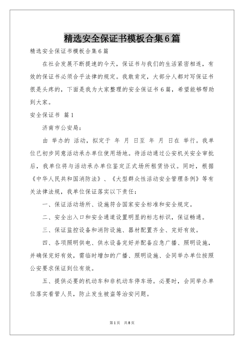 安全保证书模板合集6篇_第1页