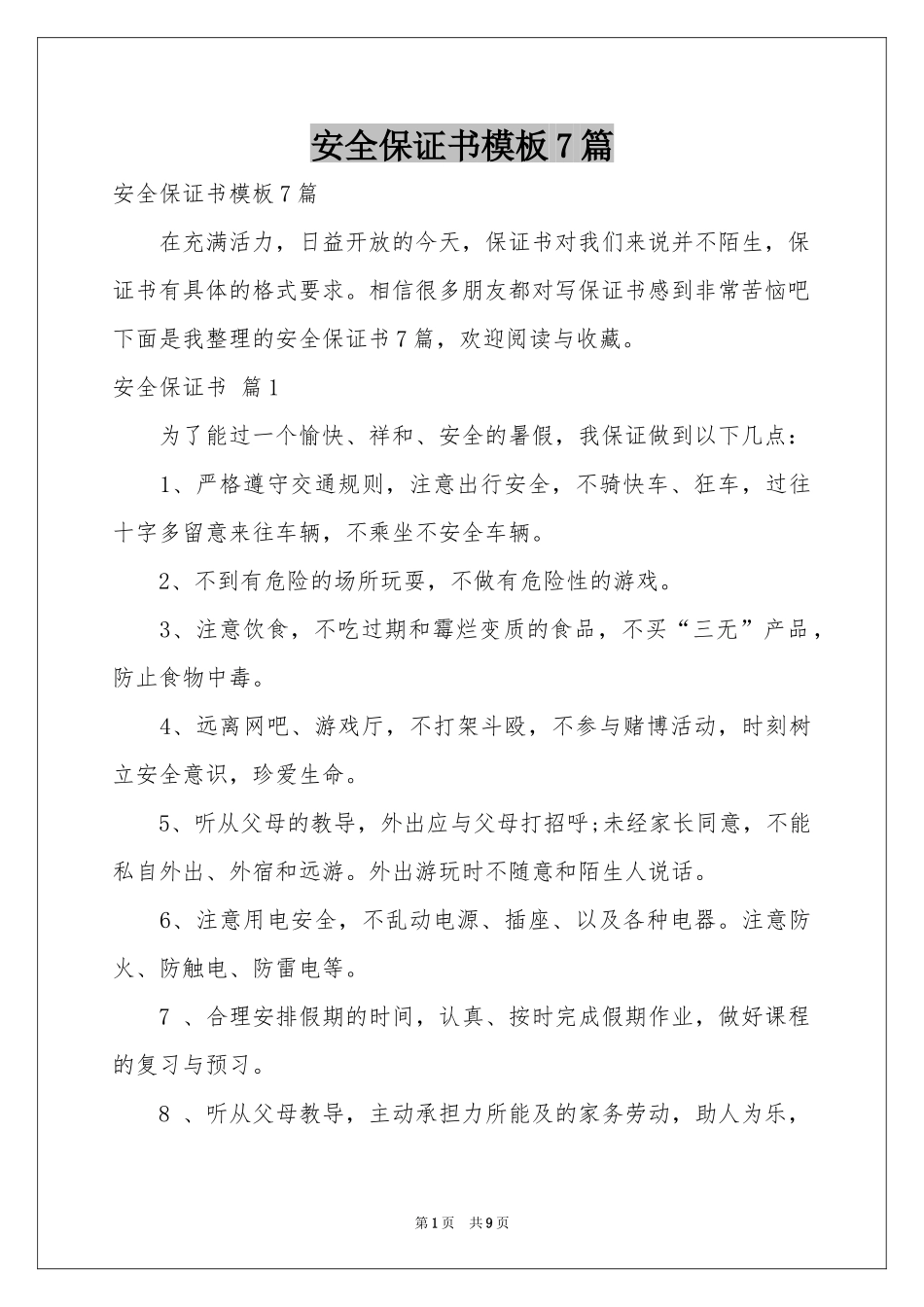 安全保证书模板7篇_第1页