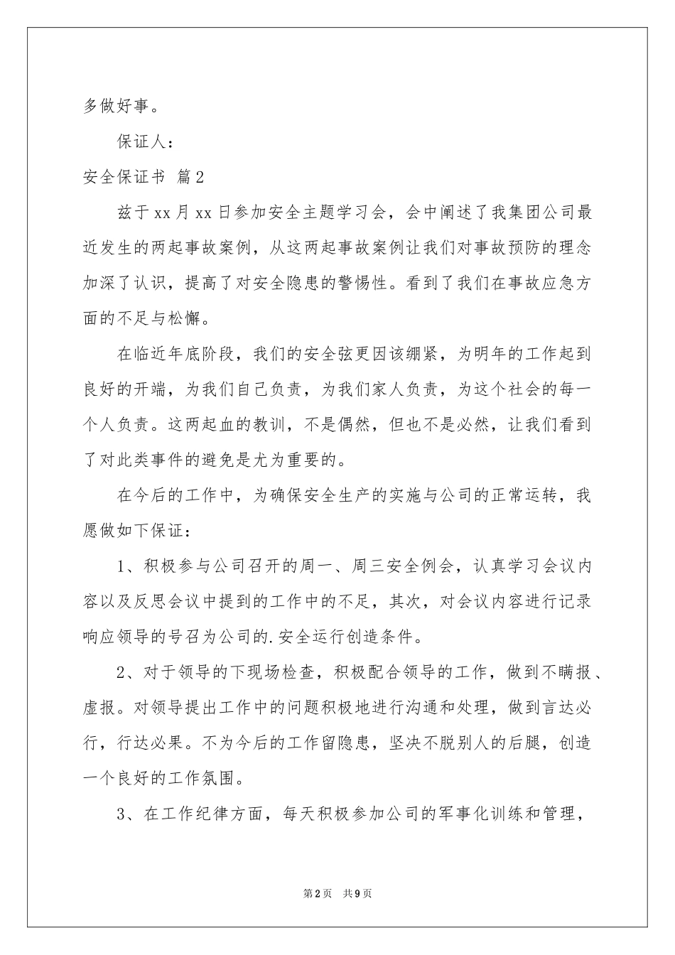安全保证书模板7篇_第2页