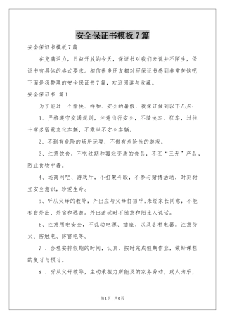 安全保证书模板7篇