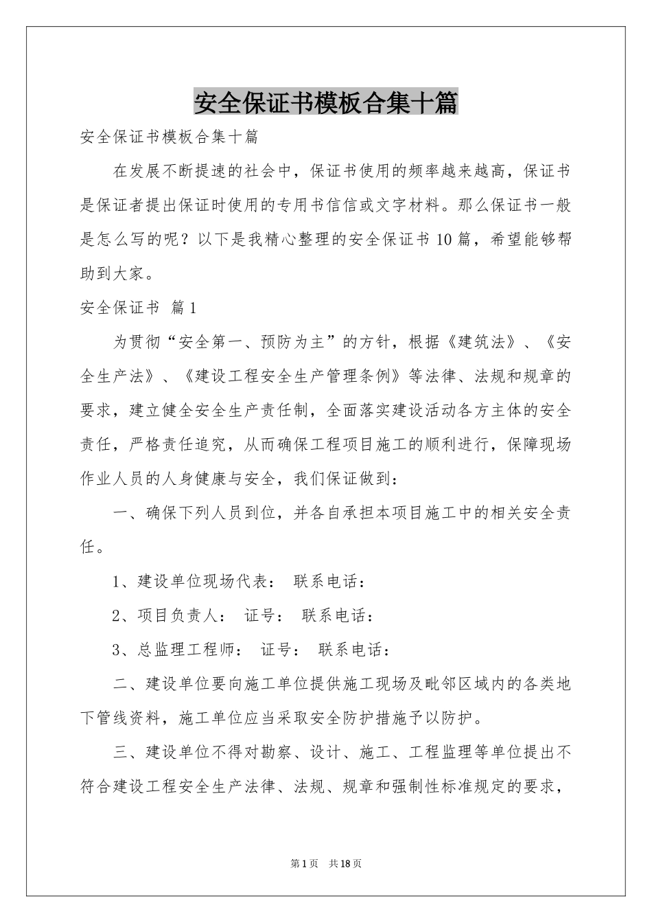 安全保证书模板合集十篇_第1页
