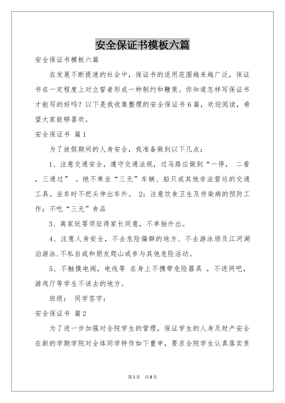安全保证书模板六篇_第1页