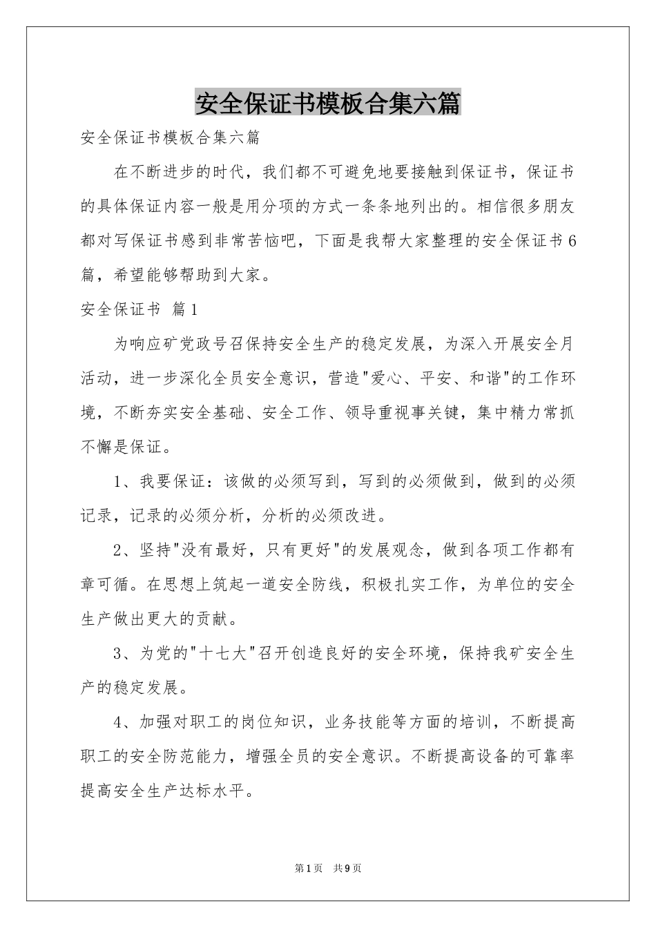 安全保证书模板合集六篇_第1页